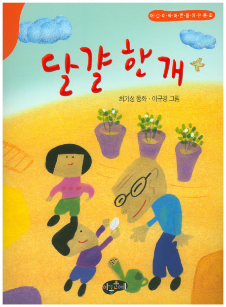 달걀한개(한국동화문학)