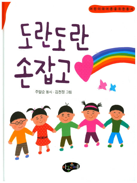 도란도란 손잡고(양장본 Hardcover)