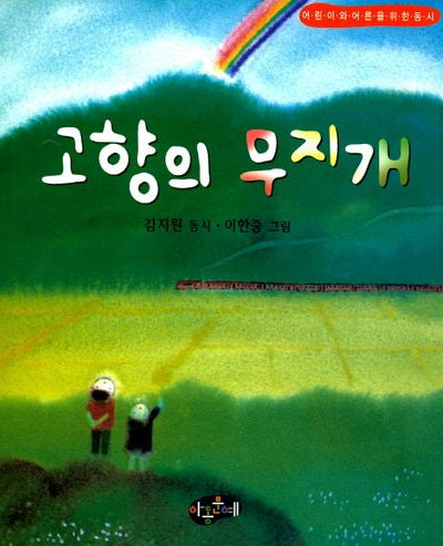 고향의 무지개(재판)(한국동시문학)