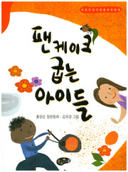 팬케이크 굽는 아이들(한국동화문학)