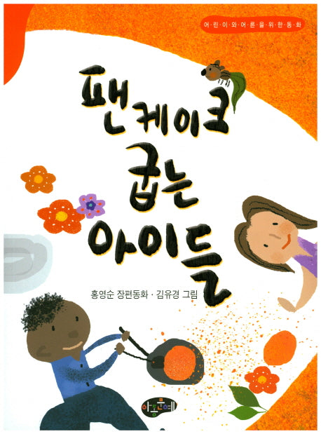 팬케이크 굽는 아이들(한국동화문학)