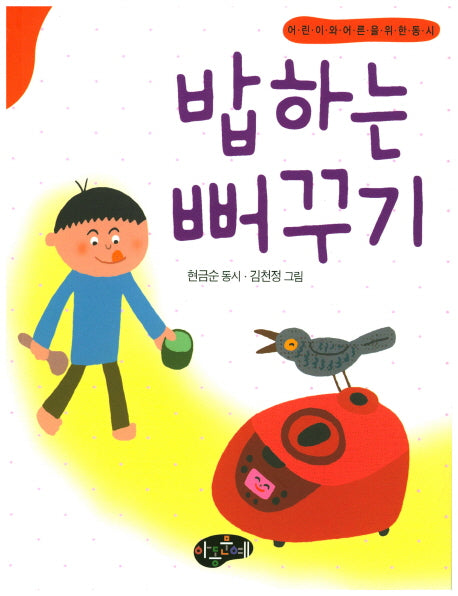 밥하는 뻐꾸기