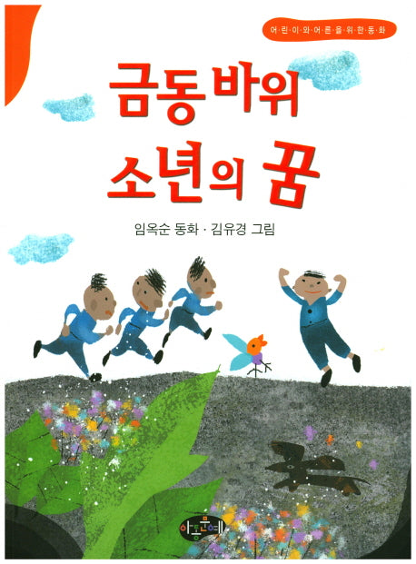 금동바위 소년의 꿈(한국동화문학)