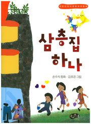 삼층집 하나(한국동화문학)