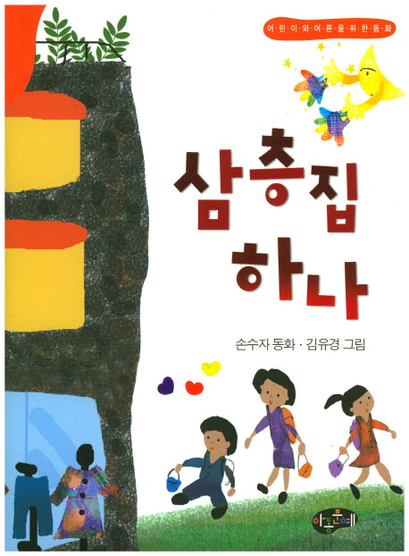 삼층집 하나(한국동화문학)