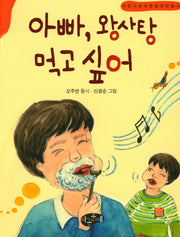 아빠, 왕사탕 먹고 싶어(한국동시문학)(양장본 Hardcover)