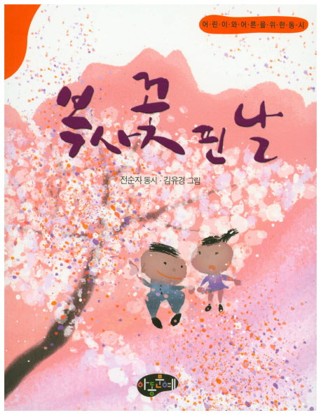 복사꽃 핀 날(한국동시문학)