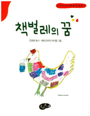 책벌레의 꿈(한국동시문학)