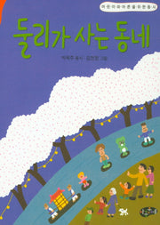 둘리가 사는 동네(한국동시문학)(양장본 Hardcover)
