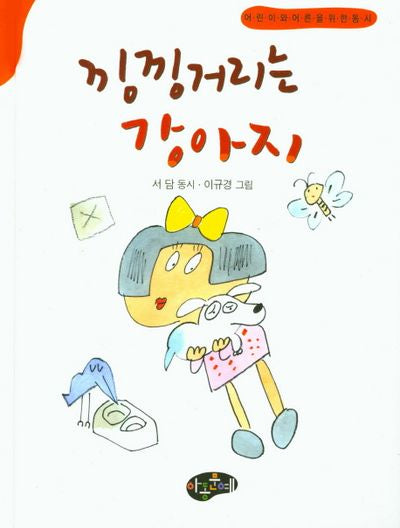 낑낑거리는 강아지(양장본 Hardcover)