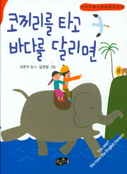 코끼리를 타고 바다를 달리면(한국동시문학)(양장본 Hardcover)