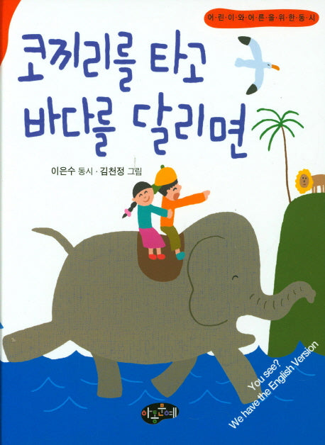 코끼리를 타고 바다를 달리면(한국동시문학)(양장본 Hardcover)