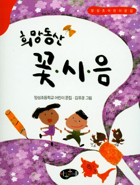 희망동산 꽃 시 음(동시문학)