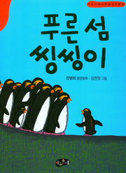 푸른섬 씽씽이