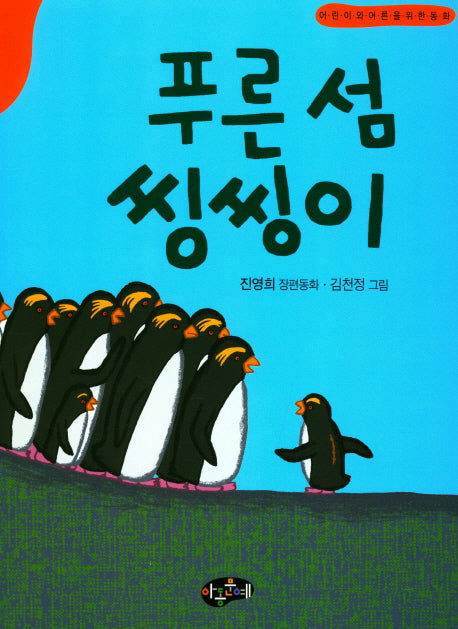 푸른섬 씽씽이
