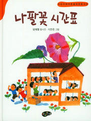 나팔꽃 시간표(동시조문학)(양장본 Hardcover)