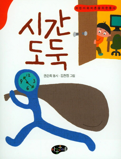 시간도둑(한국동시문학)