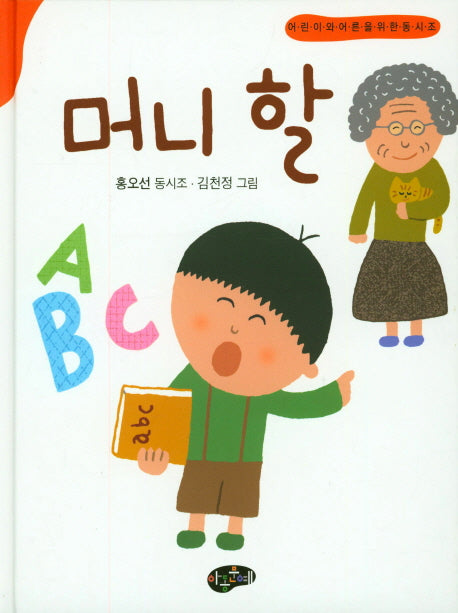 머니 할(동시조문학)(양장본 Hardcover)