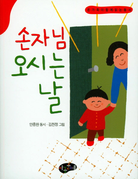 손자님 오시는 날(온 가족이 함께 읽는 동시)