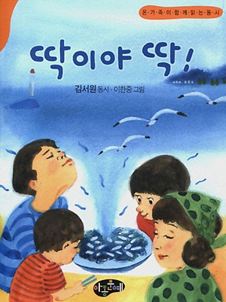 딱이야 딱!(한국동시문학)