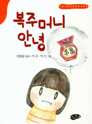 복주머니 안녕(한국동화문학)