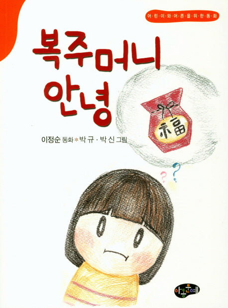 복주머니 안녕(한국동화문학)