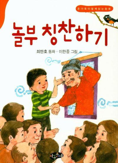 놀부 칭찬하기