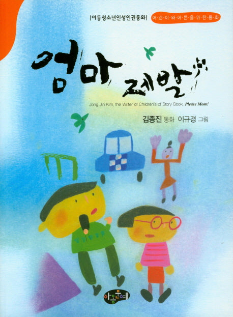 엄마 제발(한국동화문학)