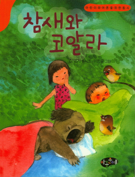 참새와 코알라