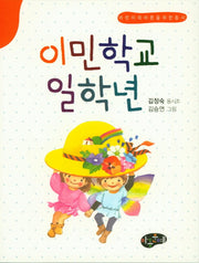 이민학교 일학년