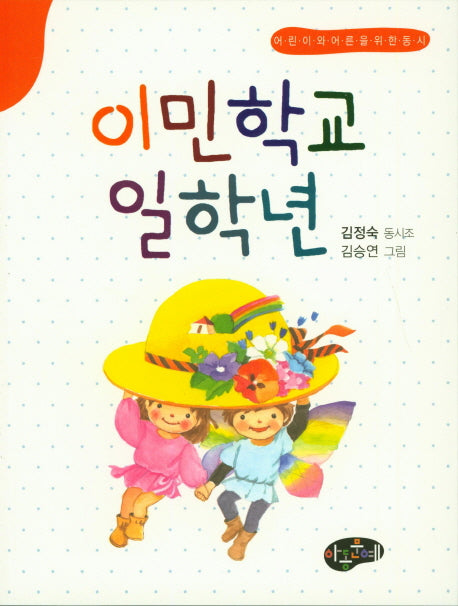 이민학교 일학년