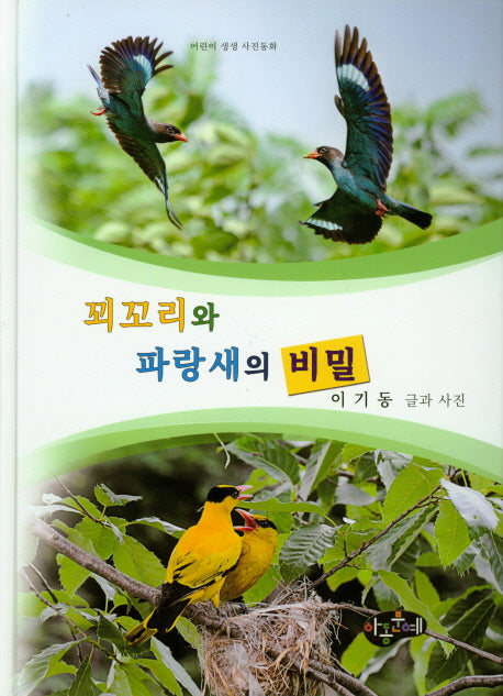 꾀꼬리와 파랑새의 비밀(어린이 생생 사진동화)(양장본 Hardcover)