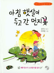 아침 햇살이 두고 간 먼지꽃(CD1장포함)(어린이와 어른을 위한 동시)(양장본 Hardcover)