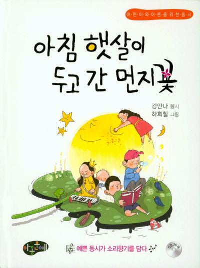 아침 햇살이 두고 간 먼지꽃(CD1장포함)(어린이와 어른을 위한 동시)(양장본 Hardcover)