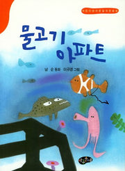 물고기 아파트