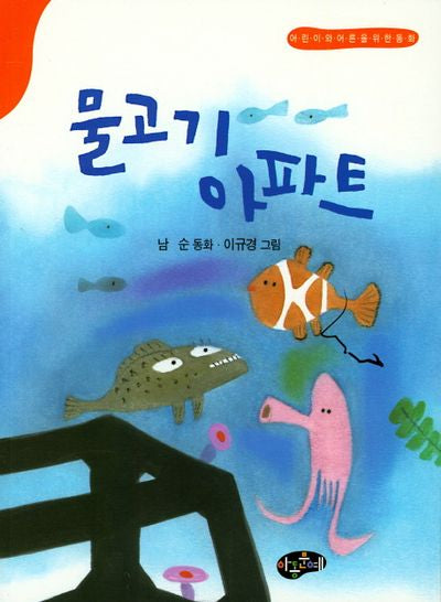 물고기 아파트