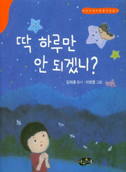 딱 하루만 안되겠니?(어린이와 어른을 위한 동시)