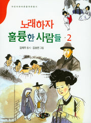 노래하자 훌륭한 사람들 2