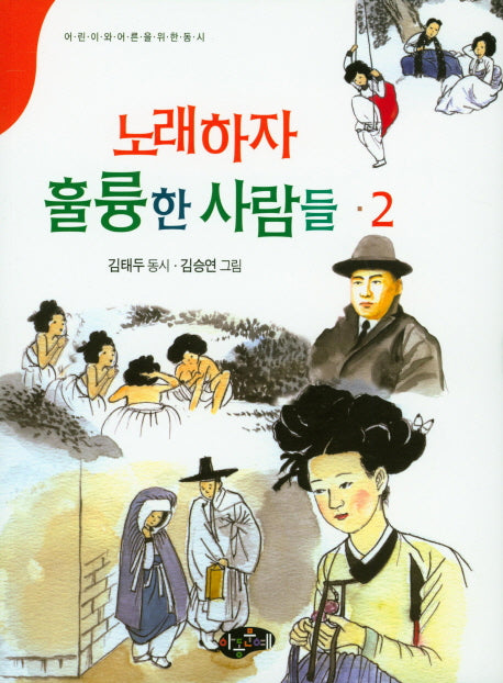 노래하자 훌륭한 사람들 2