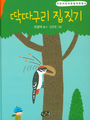 딱따구리 집 짓기(양장본 Hardcover)
