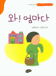 와! 엄마다(동시문학)