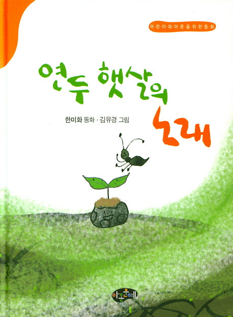 연두 햇살의 노래(양장본 Hardcover)