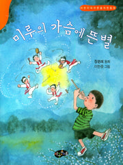 미루의 가슴에 뜬 별(동화문학)