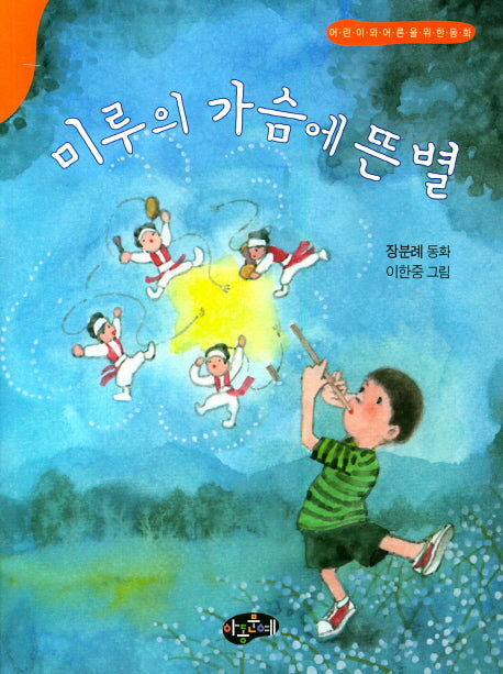 미루의 가슴에 뜬 별(동화문학)