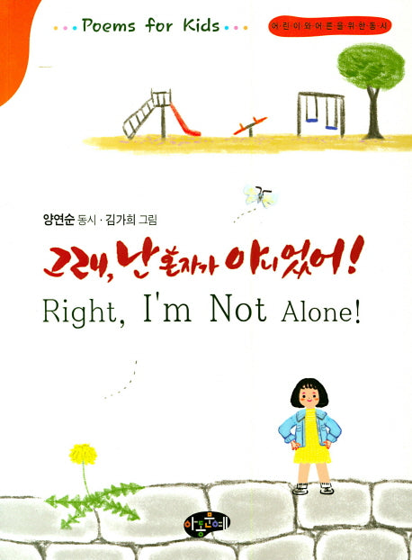 그래, 난 혼자가 아니었어!(동시문학)