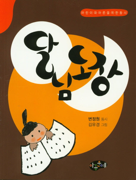 달님도장(한국동시문학)