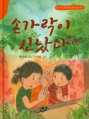 손가락이 신났다(양장본 Hardcover)