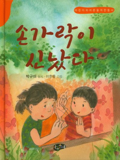 손가락이 신났다(양장본 Hardcover)
