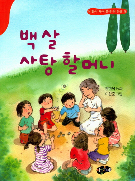 백살 사탕 할머니