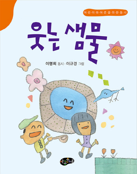 웃는 샘물(양장본 Hardcover)